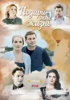  Подари мне жизнь смотреть онлайн сериал 1 сезон 